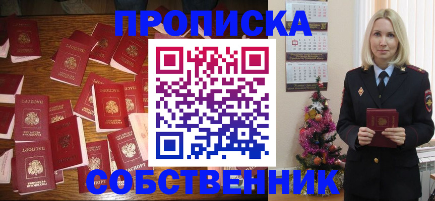 регистрация в квартире с согласия собственника в Барабинске